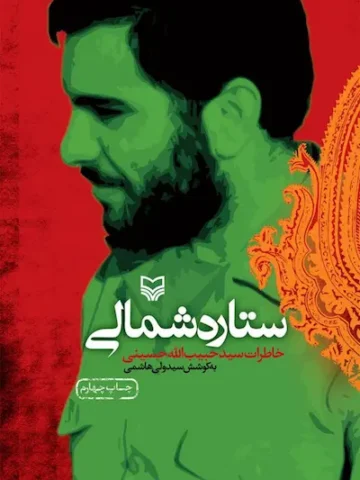 کتاب ستاره شمالی