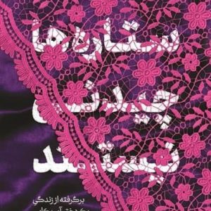 کتاب ستاره ها چیدنی نیستند