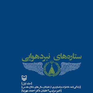 کتاب ستاره های نبرد هوایی 1