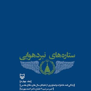 ستاره های نبرد هوایی 4