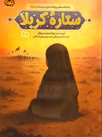 کتاب ستاره کربلا