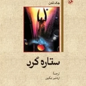 ستاره گرد