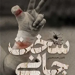 کتاب سخت جانی
