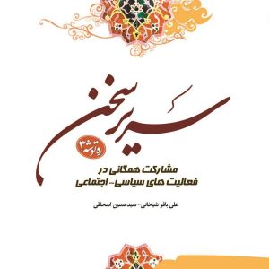 سریر سخن جلد سوم