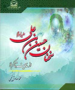 سخنان حسین ابن علی (علیه السلام)