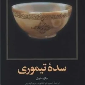 سده تیموری