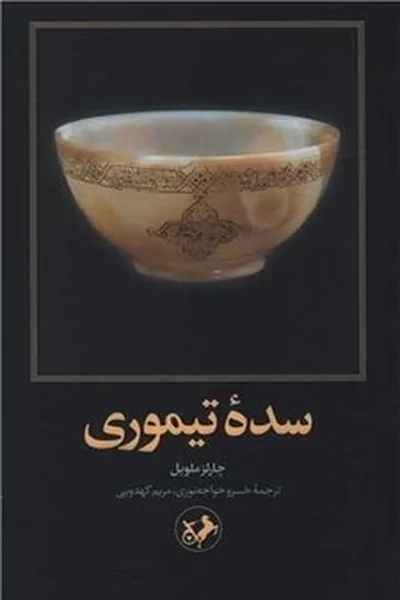 سده-تیموری سده تیموری - تصویر 1