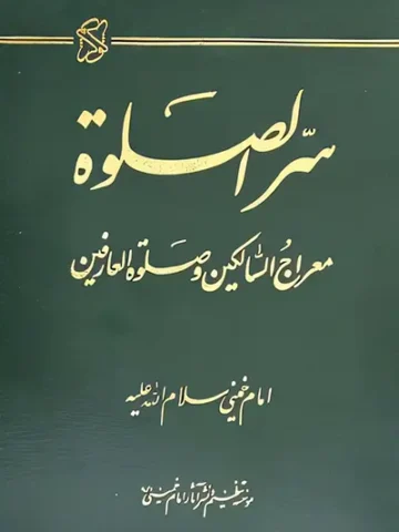 کتاب سر الصلوه