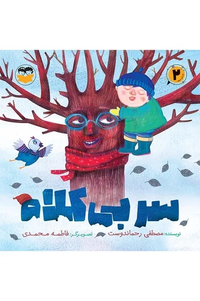 سر-بی-کلاه سر بی کلاه - تصویر 1
