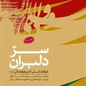 کتاب سر دلبران در فضائل امیر مومنان