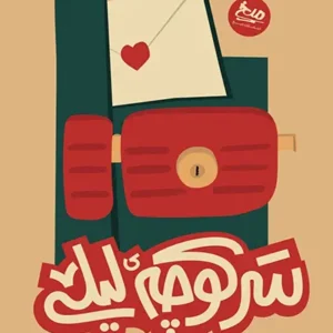 کتاب سر کوچه لیلی