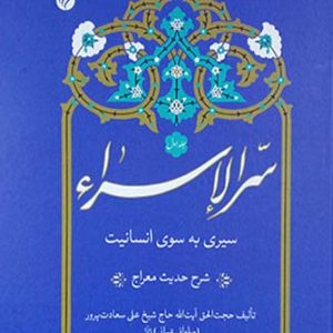 کتاب سرالاسرا