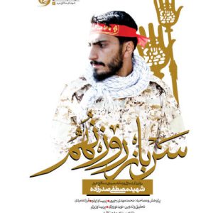 سرباز روز نهم
