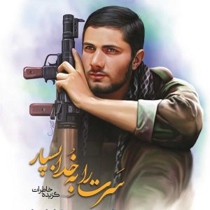 کتاب سرت را به خدا بسپار