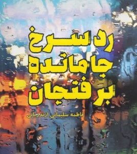 رد سرخ جامانده بر فنجان