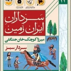 سرداران ایران زمین 14: میرزاکوچک خان جنگلی؛ سردار سبز