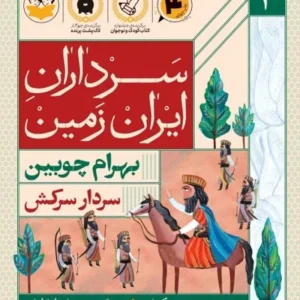 سرداران ایران زمین 3: بهرام چوبین؛ سردار سرکش