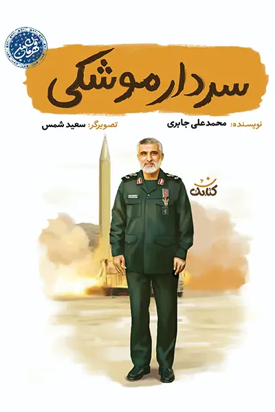 سردار موشکی کتاب سردار موشکی