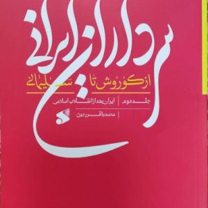 کتاب سرداران ایرانی 2