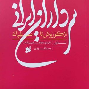 کتاب سرداران ایرانی