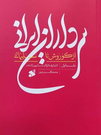 کتاب سرداران ایرانی