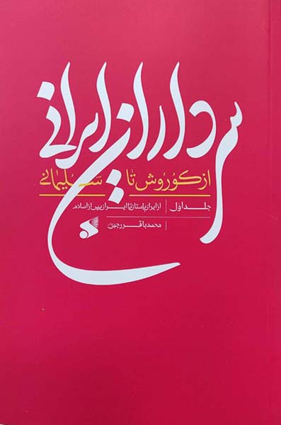 کتاب سرداران ایرانی