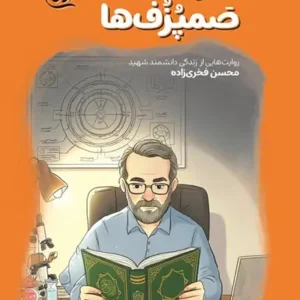 کتاب سردسته صمپزف ها