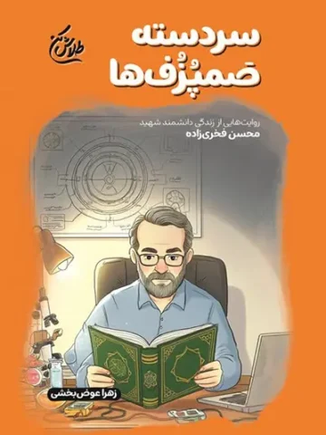 کتاب سردسته صمپزف ها