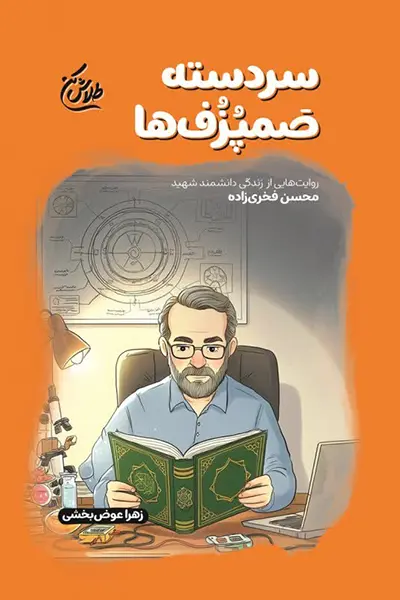 سردسته صمپزف ها کتاب سردسته صمپزف ها