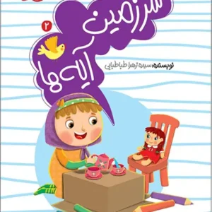 کتاب سرزمین آیه ها 2