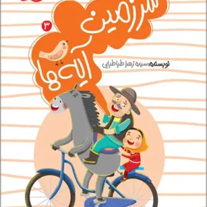 کتاب سرزمین آیه ها 3