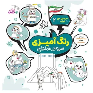 کتاب سرزمین تماشایی