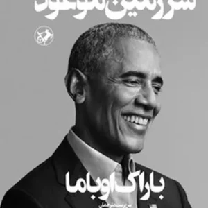 سرزمین موعود