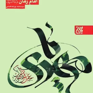 کتاب سرفصل های مطالعاتی امام زمان