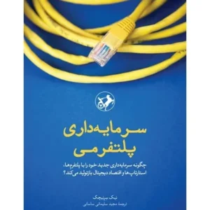 سرمایه داری پلتفرمی