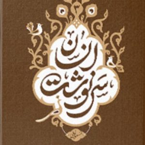 کتاب سرنوشت انسان