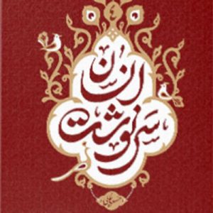 کتاب سرنوشت انسان 4