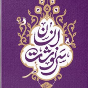 کتاب سرنوشت انسان 5