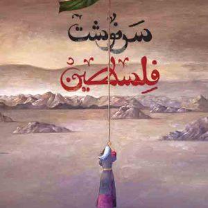 کتاب سرنوشت فلسطین
