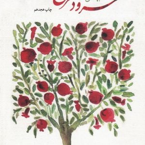 کتاب سرود سرخ انار