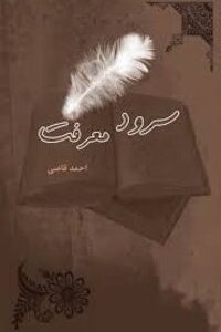 سرود معرفت