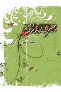 سرو روان