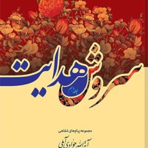 سروش هدایت (مجموعه پیامها) جلد 10