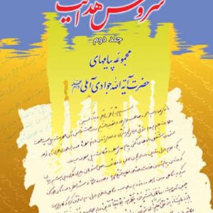 سروش هدایت (مجموعه پیامها) جلد 2