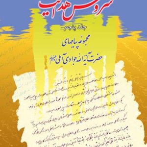 سروش هدایت (مجموعه پیامها) جلد 5