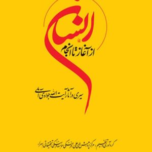 سروش هدایت (مجموعه پیامها) جلد 7