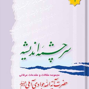 سرچشمه اندیشه جلد 1