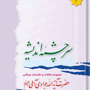 سرچشمه اندیشه جلد 2