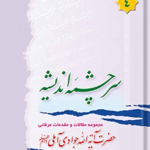 سرچشمه اندیشه جلد 4