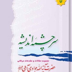 سرچشمه اندیشه جلد 5